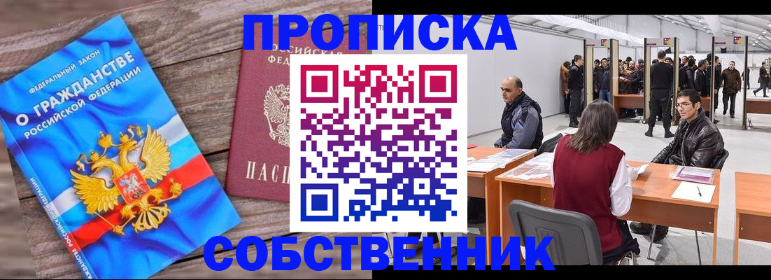 прописка законно в Амурске
